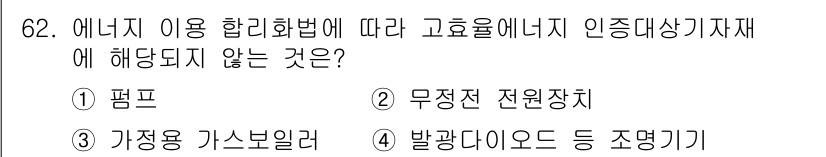 에너지관리기사 2017년 63번 - 에너지 이용 합리화법은 에너지 효율을 높이는 장비와 시스템을 대상으로 하... 에 관한 핵심 기출문제