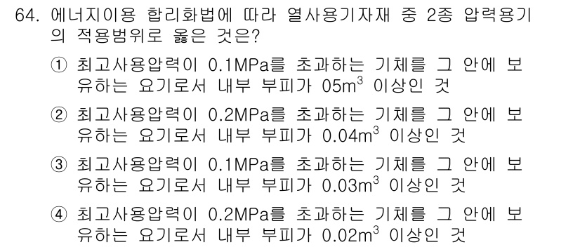 에너지관리기사 2017년 65번 - 정답인 이유: 에너지 이용 합리화법에 따라 열사용 기계의 내부 부위를 적... 에 관한 핵심 기출문제
