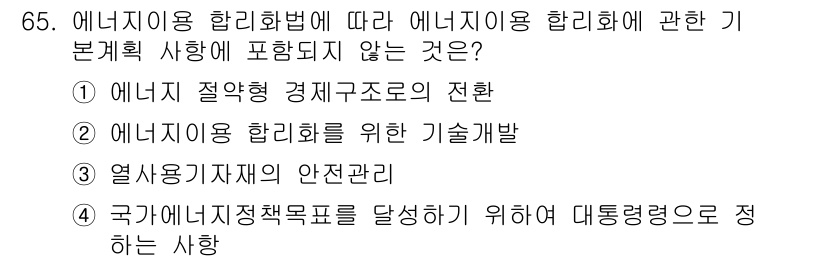 에너지관리기사 2017년 66번 - 정답 3번이다. 에너지이용 합리화법은 에너지 절약과 효율성을 목적으로 하... 에 관한 핵심 기출문제