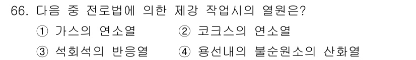 에너지관리기사 2017년 67번 - 정답은 2. 고그로스의 연소열이다. 고그로스 공정에서 연료의 화학적 에너... 에 관한 핵심 기출문제