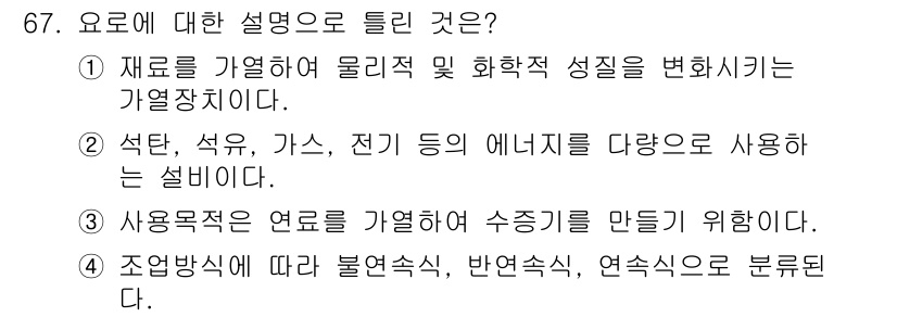 에너지관리기사 2017년 68번 - 5번이 정답인 이유는 조합방식에 따라 불연속식, 반연속식, 연속식으로 구... 에 관한 핵심 기출문제