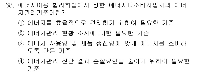 에너지관리기사 2017년 69번 - 에너지 이용 합리화법에서 정의한 에너지 소비 사업자의 에너지 관리 기준은... 에 관한 핵심 기출문제