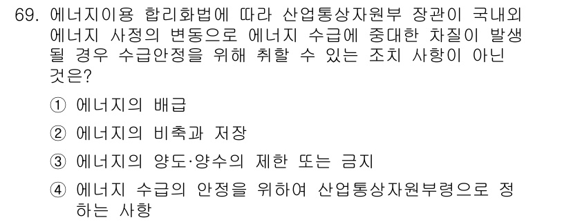 에너지관리기사 2017년 70번 - . 에너지 수급의 안전성을 위해 산업통상자원부로 정하는 사항은 법적으로 ... 에 관한 핵심 기출문제