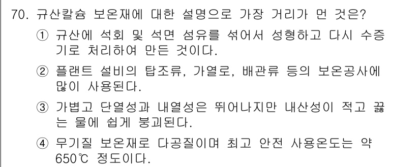 에너지관리기사 2017년 71번 - 규산칼슘 보온재는 섭씨 650도까지 사용 가능하여 내열성이 뛰어납니다. ... 에 관한 핵심 기출문제