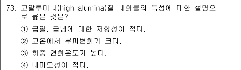 에너지관리기사 2017년 74번 - 고알루미나(high alumina)질 내화물은 고온에서 안정성이 뛰어나며... 에 관한 핵심 기출문제