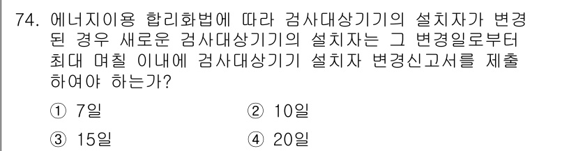 에너지관리기사 2017년 75번 - . 에너지 이용 관리법에 따르면, 설치자는 새로운 검사대상기기의 설치 후... 에 관한 핵심 기출문제