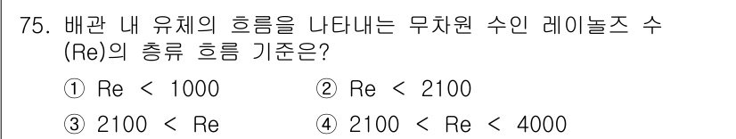 에너지관리기사 2017년 76번 - 정답 2번은 무치환 수인 레이놀즈 수(Re)가 2100 이상일 때, 흐름... 에 관한 핵심 기출문제