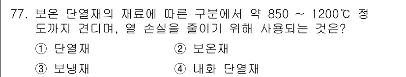 에너지관리기사 2017년 78번 - 정답은 2번 보온재입니다. 보온재는 고온의 열을 보존하고 열 손실을 줄이... 에 관한 핵심 기출문제