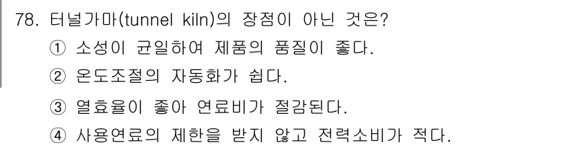 에너지관리기사 2017년 79번 - 터널키마의 특징 중 열효율이 좋고 연료비가 낮아지는 것이 일반적이므로, ... 에 관한 핵심 기출문제