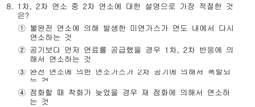 에너지관리기사 2017년 8번 - 1. 정답: 1번  
이유: 불완전 연소는 연료가 완전히 연소되지 않고 ... 에 관한 핵심 기출문제