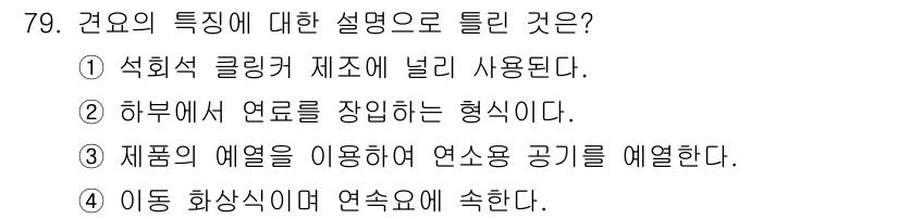 에너지관리기사 2017년 80번 - 정답은 ②입니다. 경요의 형태는 하부에서 연료를 장작하는 구조로 되어 있... 에 관한 핵심 기출문제