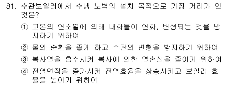 에너지관리기사 2017년 82번 - 정답은 1입니다. 고온의 연소열이 내화물에 미치는 영향을 줄여서 변형을 ... 에 관한 핵심 기출문제