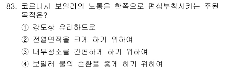 에너지관리기사 2017년 84번 - 코르니시 보일러는 내부에서 물의 순환을 촉진하여 열효율을 높이는 설계로,... 에 관한 핵심 기출문제