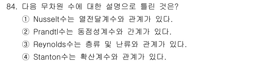 에너지관리기사 2017년 85번 - Nusselt 수는 열전달에 대한 기초 혼합을 설명해 주며, 유체의 난류... 에 관한 핵심 기출문제