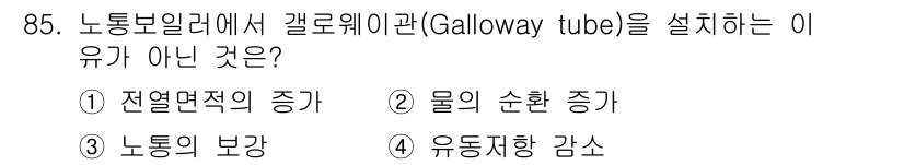 에너지관리기사 2017년 86번 - . 유동저항 감소

갈로웨이관은 열전달 효율을 높이고 물의 흐름을 개선하... 에 관한 핵심 기출문제