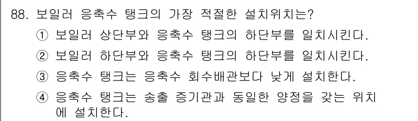 에너지관리기사 2017년 89번 - 3번이 정답인 이유는, 응축수 탱크는 효율적인 운전과 안전성을 위해 가능... 에 관한 핵심 기출문제