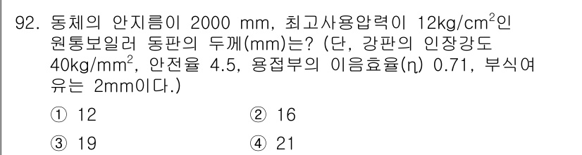 에너지관리기사 2017년 93번 - 주어진 문제에서 동체의 안전률과 허용 압력을 고려하여 최대 사용 압력을 ... 에 관한 핵심 기출문제
