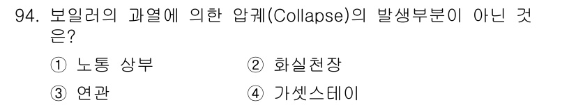 에너지관리기사 2017년 95번 - 정답은 1번, 노동 상부입니다. 보일러의 과열에 의한 압해(Collaps... 에 관한 핵심 기출문제