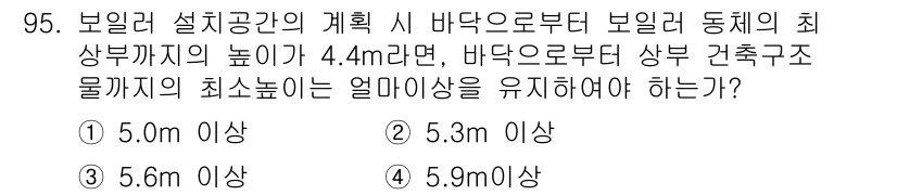 에너지관리기사 2017년 96번 - 보일러 설치 공간의 최소 높이는 보일러와 연결된 안전 및 유지보수를 고려... 에 관한 핵심 기출문제