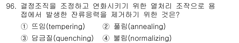 에너지관리기사 2017년 97번 - 정답은 2번 '풀림(annealing)'입니다. 풀림 처리는 재료 내의 ... 에 관한 핵심 기출문제