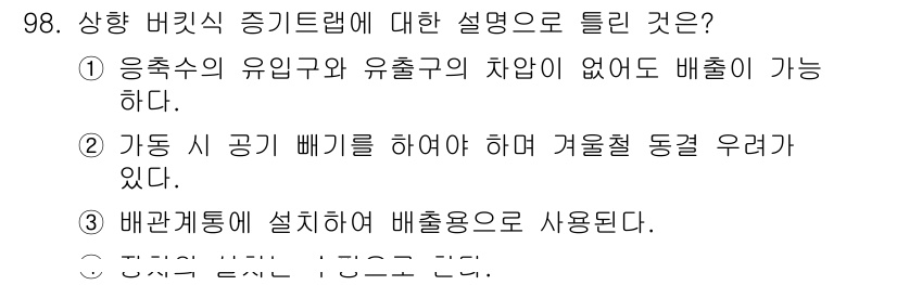 에너지관리기사 2017년 99번 - 응축수의 유입구와 유출구 간의 차압이 없어져서 배출이 가능하다는 점에서 ... 에 관한 핵심 기출문제