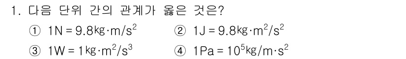 가스기사 2016년 1번 - 1Pa는 1N/m²로 정의되며, 이는 1kg·m⁻¹·s⁻²와 같기 때문에... 에 관한 핵심 기출문제