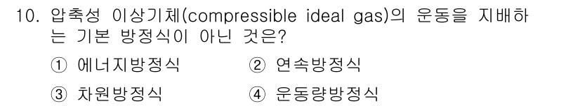 가스기사 2016년 10번 - 에너지 방정식은 압축성 이상 기체의 운동을 직접적으로 설명하기보다는 에너... 에 관한 핵심 기출문제