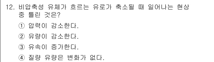 가스기사 2016년 12번 - 비압축성 유체가 흐를 때 압력이 증가하면 유량이 감소하는 현상이 발생합니... 에 관한 핵심 기출문제