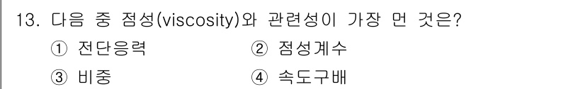 가스기사 2016년 13번 - 정답은 1번 '잔단응력'입니다. 잔단응력은 유체의 점성과 관련된 주요한 ... 에 관한 핵심 기출문제