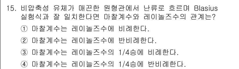 가스기사 2016년 15번 - 비압축 유체가 매끈한 원관을 흐를 때 Blasius 식은 유체의 점성 흐... 에 관한 핵심 기출문제