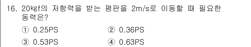 가스기사 2016년 16번 - 동력은 물체의 질량과 속도에 따라 결정됩니다. 주어진 질량(20kg)과 ... 에 관한 핵심 기출문제