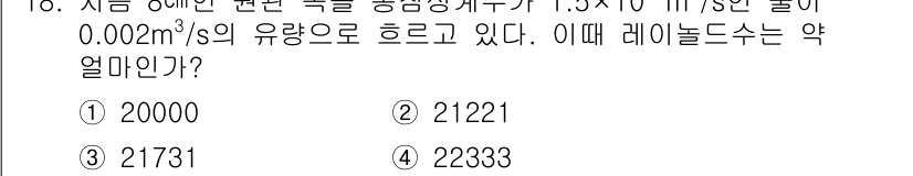 가스기사 2016년 18번 - 이 문제는 유량과 레이놀즈 수를 이용해 유체의 흐름 상태를 분석하는 내용... 에 관한 핵심 기출문제