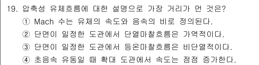 가스기사 2016년 19번 - 압축성 유체 흐름에 대한 설명 중 'Mach 수'는 유체의 속도와 음속의... 에 관한 핵심 기출문제