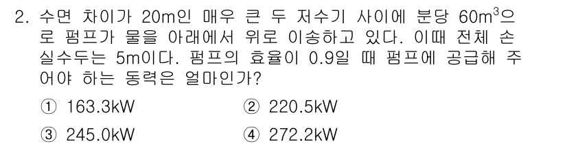 가스기사 2016년 2번 - 수면 차이가 20m인 두 저수조에서의 물의 위치 에너지 변화를 고려해야 ... 에 관한 핵심 기출문제