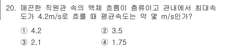 가스기사 2016년 20번 - 주어진 문제에서 매끄러운 직관관계에 따라 최대속도와 평균속도의 관계를 고... 에 관한 핵심 기출문제