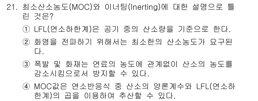 가스기사 2016년 21번 - 최소산소농도(MOC)와 이니팅(Inerting) 개념은 가연성을 제어하기... 에 관한 핵심 기출문제