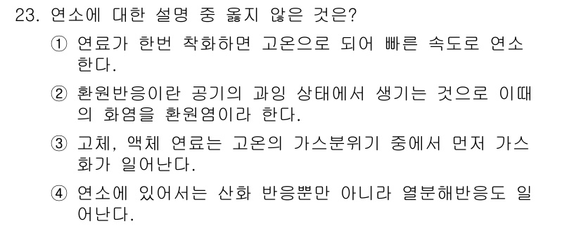 가스기사 2016년 23번 - ④ 연소에 있어서 산화 반응뿐만 아니라 열분해 반응도 포함된다. 연소 과... 에 관한 핵심 기출문제