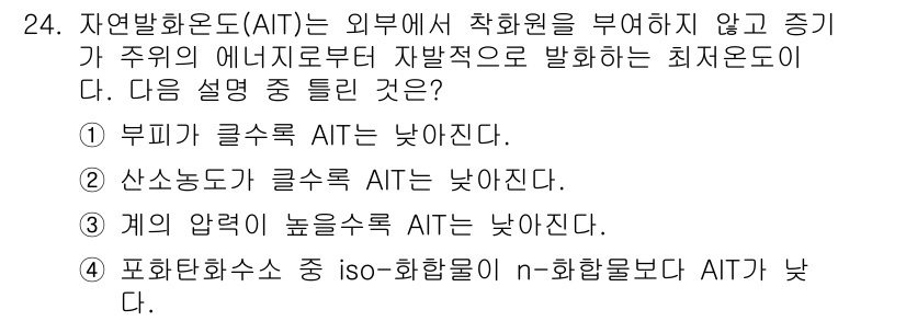 가스기사 2016년 24번 - 자연환경 온도의 AIT는 화학 성분에 따라 달라지며, 보통 압력이 높을수... 에 관한 핵심 기출문제