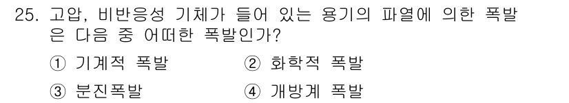 가스기사 2016년 25번 - 정답은 2번 화학적 폭발이다. 고압, 비반응성 기체가 포함된 용기의 파열... 에 관한 핵심 기출문제