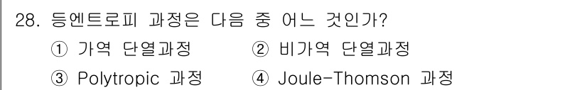 가스기사 2016년 28번 - 정답은 3번 Polyropic 과정입니다. 등엔트로피 과정은 엔트로피 변... 에 관한 핵심 기출문제