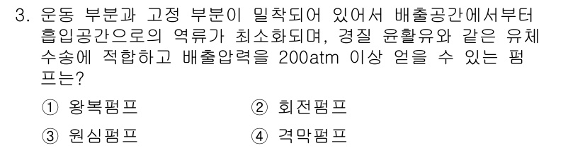 가스기사 2016년 3번 - . 왕복펌프

해설: 왕복펌프는 배출공간이 밀착되어 있어서 유량 조절이 ... 에 관한 핵심 기출문제