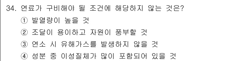 가스기사 2016년 34번 - 5. 연료가 구비해야 할 조건에 해당하지 않는 것은 "성분 중 이성질체가... 에 관한 핵심 기출문제