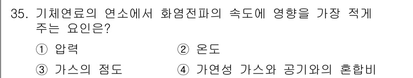 가스기사 2016년 35번 - 기체연료의 연소에서 화염전파 속도는 가스의 점도에 큰 영향을 받습니다. ... 에 관한 핵심 기출문제