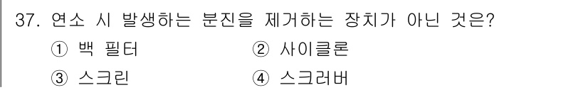 가스기사 2016년 37번 - . 백 필터

백 필터는 주로 먼지와 일부 입자를 걸러내는 장치로, 연소... 에 관한 핵심 기출문제