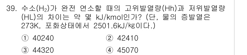 가스기사 2016년 39번 - 수소(H₂)가 완전 연소할 때의 고유 발열량(Hh)과 저위 발열량(Hl)... 에 관한 핵심 기출문제