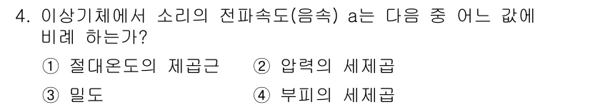 가스기사 2016년 4번 - . 부피의 세계곱

해설: 소리의 진페속도(음속)는 매질의 물리적 특성에... 에 관한 핵심 기출문제