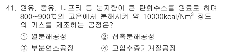 가스기사 2016년 41번 - . 열분해공정  
해설: 열분해공정은 고온에서 탄화수소를 분해하여 가스를... 에 관한 핵심 기출문제