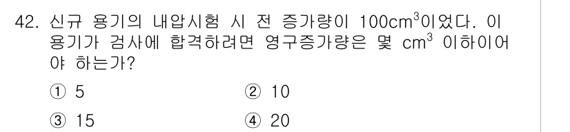 가스기사 2016년 42번 - 새로운 용기의 내압시험 시 전 증량이 100 cm³일 때, 영구증가량은 ... 에 관한 핵심 기출문제