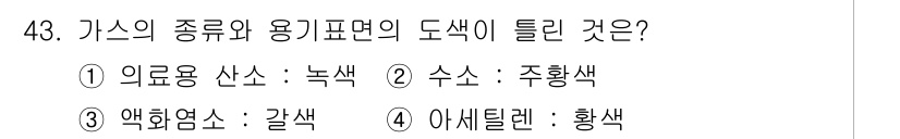 가스기사 2016년 43번 - 액화염소는 갈색으로 표시되며, 다른 선택지의 색상은 해당 물질의 일반적인... 에 관한 핵심 기출문제