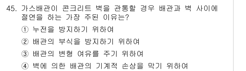 가스기사 2016년 45번 - 정답 5의 이유는 배관과 벽 사이에 절연을 하는 주된 목적이 배관의 부식... 에 관한 핵심 기출문제